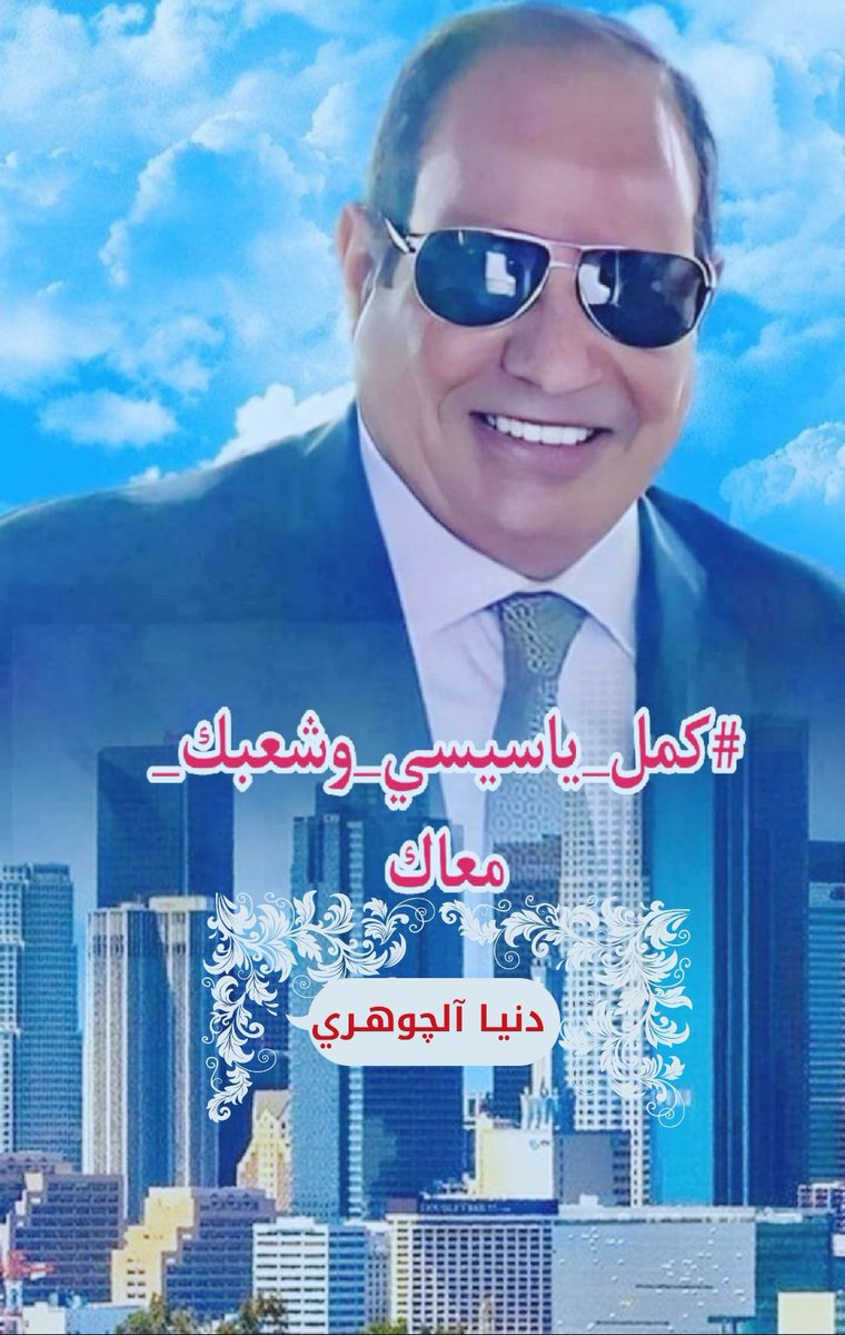 mohamedhasijdd's tweet photo. @Egypt0313 #مصر-وشعبها-خلف-القياده https://t.co/twkD54RMx2