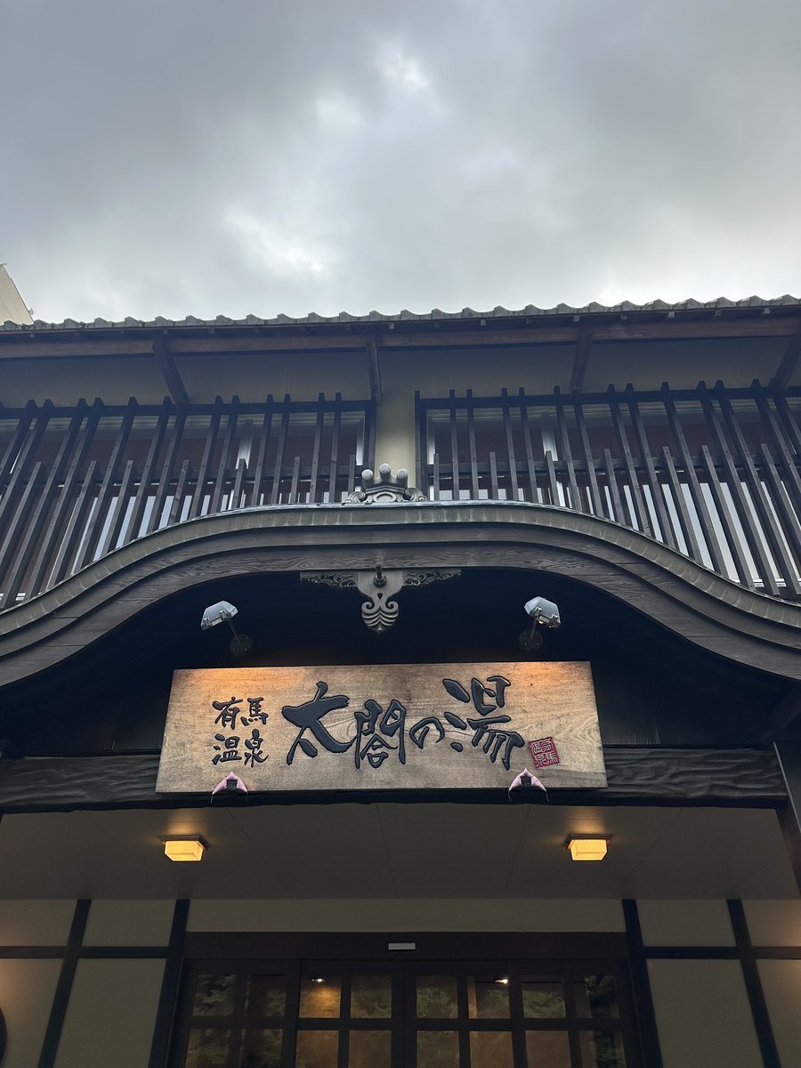spacesonic13's tweet photo. 有馬温泉でリフレッシュ https://t.co/5lgMDTpJNB
