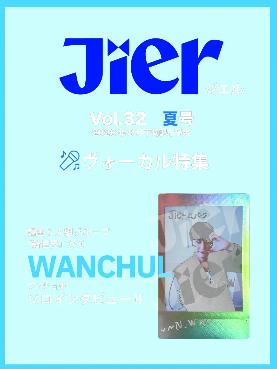 Jier（ジエル） в X: „【#Jier(ジエル) vol.32】 📘8月下旬配布開始
