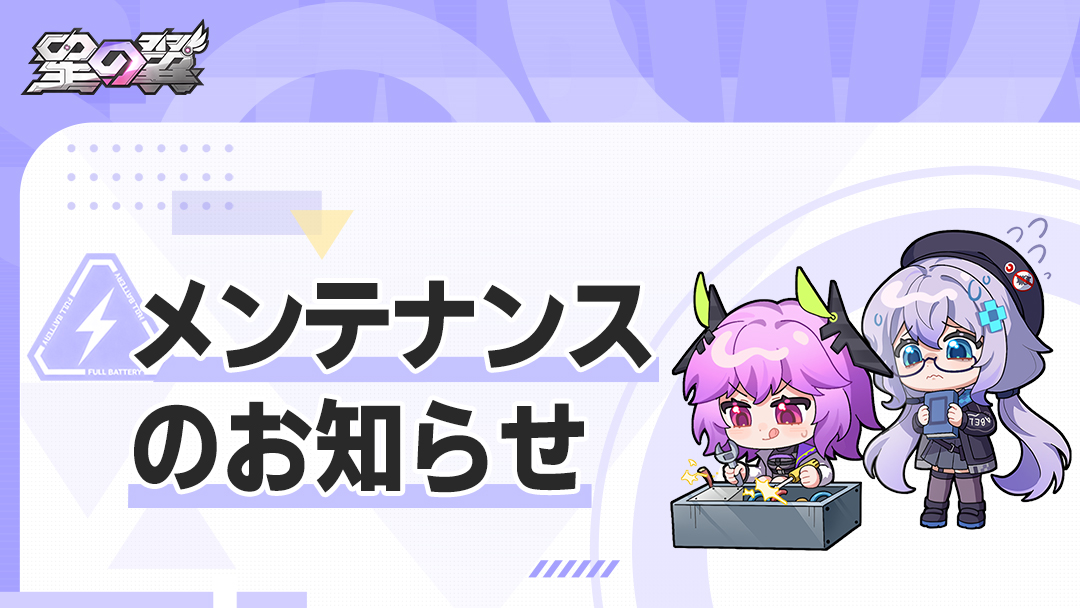 StarWard_JP's tweet photo. 『星の翼』7月30日メンテナンス

『星の翼』は7月30日（木）10:00-12:00にメンテナンスを行います。メンテナンス時間は早まる、または延期する可能性があります。ご理解とご協力をよろしくお願いいたします。

メンテナンス期間：2026年7月30日（木）10:00-12:00
メンテナンスお詫び：200星晶
メンテナンス内容：
【バランス調整】
https://t.co/RKMJKDVYD8

【キャラ募集】
新キャラ実装：「バイパー」シモーナ
ピックアップ時間：2026年7月30日（木）メンテ後〜2026年8月20日（木）10:29
1.満天賦を達成すると、アチーブメント報酬、新「動的な立ち絵」を獲得できます。

【スキン】
1.咲迦：アルティメットスキン「デビルキャプテン」を復刻。
販売期間：2026年7月30日（木）メンテ後～2026年8月20日（木） 10:29
2.シモーナ：クロマスキン「海色」を実装。
3.シモーナ：スタンプを実装。
4.シモーナ：勝利動画「しつけの時間だ」を実装。

【コンテンツ最適化】
1.カスタムルーム・リーグモードを最適化：試合終了後、ルームリセット際に他のプレイヤーがルームから強制退出されないようになる。
2.ブリーカー、ボルゾイ、アイスリンのスキルアイコンを更新。

【イベント追加】
1.「シモーナ」秘録ファイルを追加。
2.「シモーナ」キャラ図鑑を追加。

【コア銘刻】
1.「レミエル」コア銘刻を追加。

【不具合修正】
「プリシュカ」
1．装備解除後、【メイン射撃】発動中に前方向キーと【サブ格闘】を同時入力すると、【サブ格闘】が発動できない不具合を修正。

「シュウウ」
1．【サブ格闘】2段目「鷹撃」 が建物内に入る不具合を修正。

#星の翼