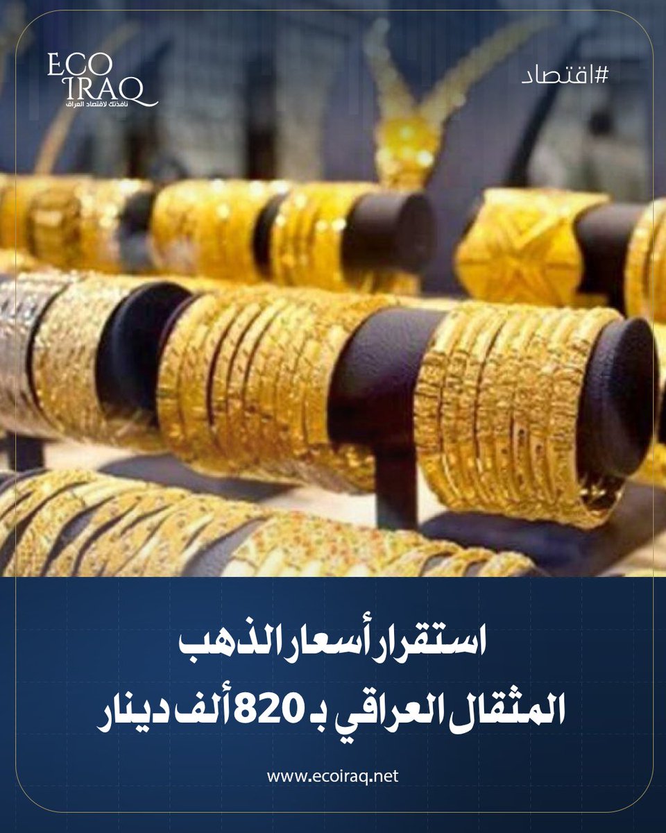 ECOIRAQ's tweet photo. الأربعاء.. المثقال الإماراتي والتركي والإيطالي بـ 850 ألف دينار 
في الأسواق المحلية بالعاصمة بغداد.
https://t.co/5i7puXTkg6 https://t.co/6DUjJGkTG3