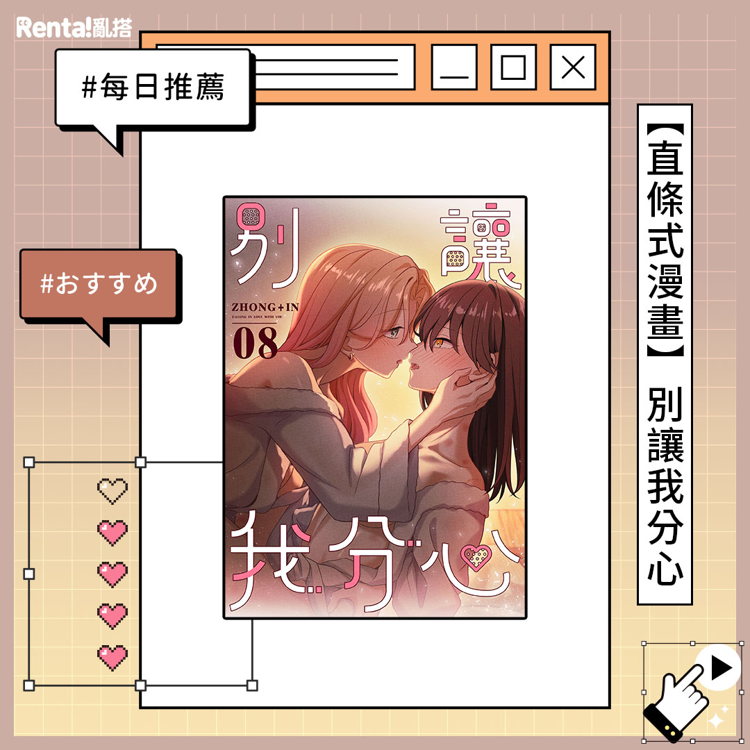 Myrenta_tw's tweet photo. ｜Renta亂搭 × 亂搭原創 × GL漫畫｜
－不管是上面還是下面我都會幫妳好好放鬆－
「這是懲罰喔，都要聽我的喔。」
積極傳達心意的校花 × 被攻破心防的優等生
Zhong+IN 老師 ( @in_zhong ) 老師的《別讓我分心》約會番外篇澀澀更新！

∞ 本次簡介 ∞
「違規的人要聽對方的任何要求，對吧！」明明是自己訂下的規則，卻成了違反規則的人。在清妍燦爛的笑容下，又一次「學習」再次開始……