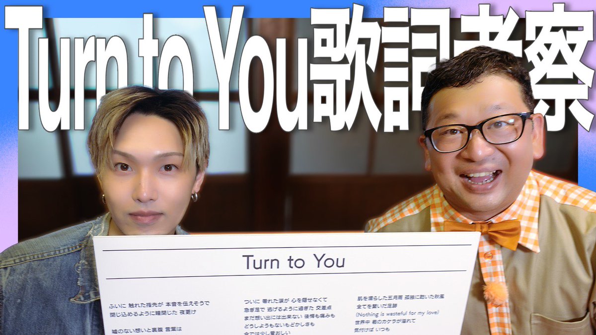 horinatsu_kari's tweet photo. 💜Turn to You歌詞考察💜

新作YouTube公開‼︎
▶︎ https://t.co/lPtVGxpHle

チャンカワイの趣味が
"歌詞考察"ということで…
名曲「Turn to You」を
2人が熱く語ります🦙🎶

#FANTASTICS
#堀夏喜🦙
#ホリナツのカンムリ(仮)👑
#チャンカワイ https://t.co/yFHvhcdqet