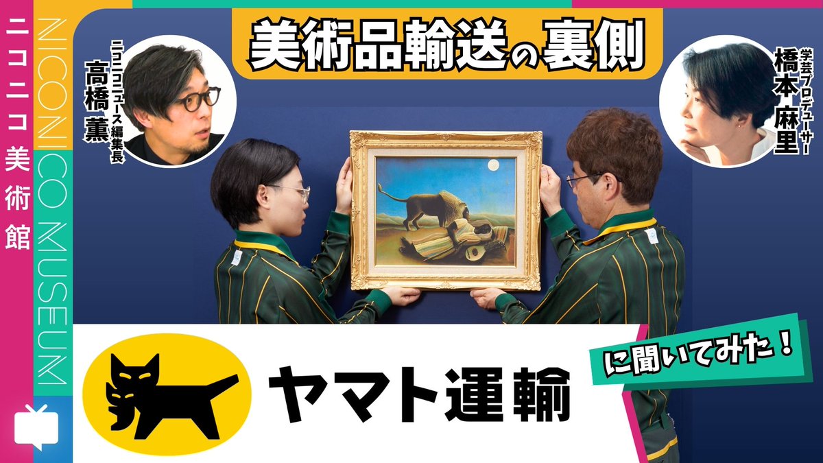niconico_nicobi's tweet photo. ヤマト運輸 美術品輸送拠点から初の生放送

特設展などで展示される美術品、どうやって運ぶか知っていますか？

「美術品の輸送」に隠された技術の数々を国内最大手のプロたちに伺います！

8月8日(土)15時～（URLはツリー）
ヤマト運輸 美術品輸送の㊙テクニックを橋本麻里さんと聞いてみた #ニコ美 https://t.co/OD4VRTtrk0