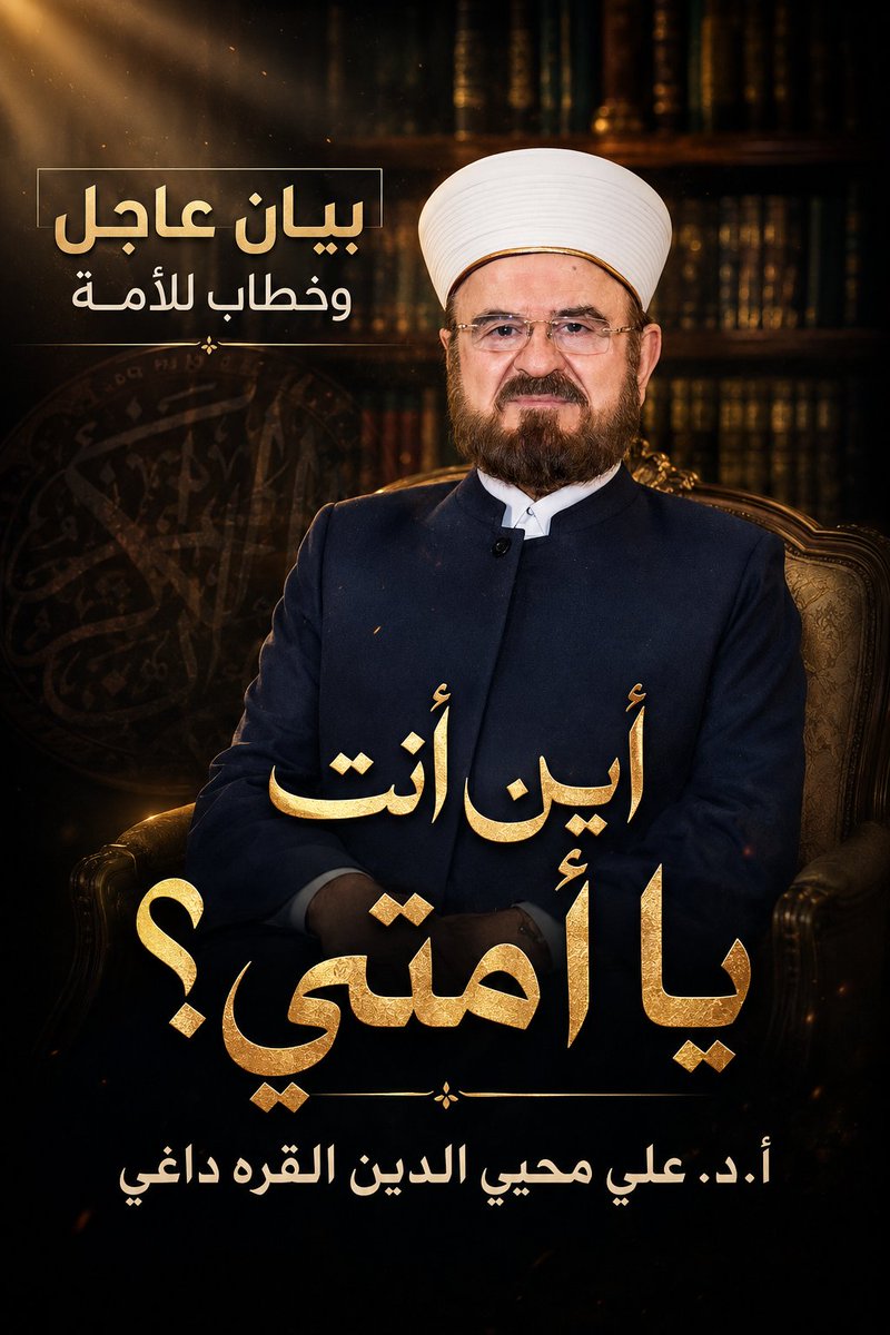 Ali_AlQaradaghi's tweet photo. بسم الله الرحمن الرحيم

الحمد لله رب العالمين، والصلاة والسلام على سيدنا محمد، وعلى آله وصحبه أجمعين.

إننا اليوم نقف أمام ألمٍ مضاعف، وجرحٍ ينزف من جهتين، وكل جهة منهما أشد مرارةً من الأخرى.

أما الألم الأول، فهو ما يتعرض له أهلنا في غزة من عدوانٍ صهيوني وحشيّ متواصل، لم يترك جانباً من جوانب الحياة إلا وحاصره، ولم يترك مظهراً من مظاهر الوجود الإنساني إلا واستهدفه. إنها ليست حرباً عسكرية فحسب، بل حرب إبادة شاملة؛ حربٌ على الإنسان، وعلى الدين، وعلى الغذاء، وعلى الدواء، وعلى المأوى، وعلى الكرامة، وعلى الحق في البقاء.

يريد الاحتلال أن يضيّق على أهل غزة في كل شيء: في لقمة أطفالهم، وفي دواء مرضاهم، وفي خيام نازحيهم، وفي صلواتهم ومساجدهم، وفي أمنهم وطمأنينتهم، بل وفي حقهم الطبيعي في أن يعيشوا بشراً فوق أرضهم.
إنها سياسة تجويع ممنهجة، وحصار متعمد، وتدمير مقصود لكل مقومات الحياة. وهي جرائم تهز الضمير، وتعتصر القلوب، وتجعل كل إنسانٍ حرّ يتساءل: إلى أي حدّ يمكن أن يبلغ هذا العالم من الصمت والتجرد من إنسانيته؟
وإن من أشد ما يدمي القلب استهداف بيوت الله ومساجد المسلمين، ولا سيما العدوان الآثم على مسجد المتقين، وما رافقه من مشهد سقوط مئذنته.

إن سقوط المئذنة أكبر من  سقوطٍ لحجارةٍ شُيّدت فوق بعضها، بل هو مشهد يحمل دلالةً مؤلمة وعميقة. فالمئذنة رمزٌ للأذان، ورمزٌ للصلاة، ورمزٌ لحضور الإيمان في حياة الناس. والاعتداء عليها اعتداءٌ على ذاكرة المكان، وعلى روح المجتمع، وعلى حق المؤمنين في العبادة والأمان.

إننا ندين بأشد العبارات وأقواها استهداف مسجد المتقين وإسقاط مئذنته، كما ندين تدمير المساجد والجوامع ودور العبادة، من كنائس وغيرها؛ فدور العبادة يجب أن تبقى مصونةً عن القصف والعدوان، لا أن تتحول إلى أهداف عسكرية في حربٍ فقدت كل ضابطٍ أخلاقي وإنساني.

لقد دمّر الاحتلال، خلال هذا العدوان، أكثر من ألف مسجد في هذه البقعة الصغيرة المباركة. ألف مسجدٍ لم تكن مجرد مبانٍ، بل كانت محاريب للعبادة، ومدارس للقرآن، ومجالس للعلم، ومواضع للسجود والدعاء، وملاذاً لقلوبٍ أنهكها الحصار والخوف.

إنهم يريدون أن يقتلوا الإنسان، وأن يمحوا معالم الإيمان من حوله؛ يريدون إبادة من بقي من أهل غزة، ثم إبادة الشواهد التي تؤكد أنهم كانوا هنا، وأنهم عبدوا الله هنا، وأنهم رفعوا الأذان وصلّوا وسجدوا فوق هذه الأرض المباركة.

أما الألم الثاني، وهو ألمٌ لا يقل وجعاً، فهو ألم ضعف أمتنا، وعجزها، وتراجع صوتها، حتى أصبحت أمةٌ عظيمة، تمتلك من الطاقات والثروات والإمكانات ما تمتلك، لا تكاد تفعل شيئاً سوى أن تتوسل إلى العدو أن يوقف جرائمه، أو تستجدي ممن يموّله ويسلحه ويحميه سياسياً، وفي مقدمتهم الولايات المتحدة الأمريكية، أن يضغط عليه أو يردعه.

يا لها من مفارقة موجعة!

نستغيث بمن يمدّ المعتدي بالسلاح، ونطلب الإنصاف ممن يوفر له الغطاء، ونترقب الرحمة ممن لم يمنع عنه أسباب القتل والتدمير!