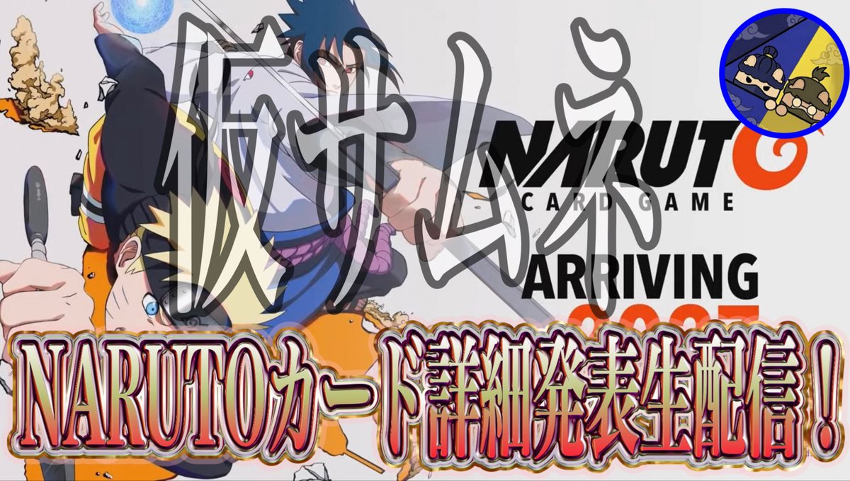 itachi_games_ty's tweet photo. 本日7月29日23時にNARUTOカードの詳細が発表されるにあたって、本チャンネルで23時15分ごろに【NARUTOカード】詳細発表共有生配信！を予定しておりますので、ぜひ参加してください🍥
※発表内容によっては配信を行わない可能性があります。 https://t.co/CyQJxuPTCa