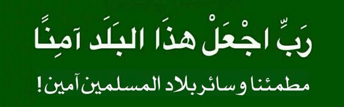 BinSfrann's tweet photo. من يُعادي #السعودية وأهلها لعنة الله عليه ، 
السعودية قوة عالمية ونهجها يتمتع بالحكمة والصبر وإذا نفذ صبرها أوجعت ، السعودية قبلة العالم كله في كافة المجالات ولله الحمد ، ما تفعله #ايران ومليشياتها بالمنطقة عمل يجب على العالم كله محاربته وتحجيمه ، نظامها سيء جداً ، وكل يوم تصفع وأصبح مستواها ضعيف جداً ، وأذنابها باليمن والعراق سوف تبتر وتزول وتعود المنطقة تنعم بأمنها وأستقرارها ، السعودية تريد السلام والأمان والأستقرار للعالم كله ❤️🇸🇦 . •••