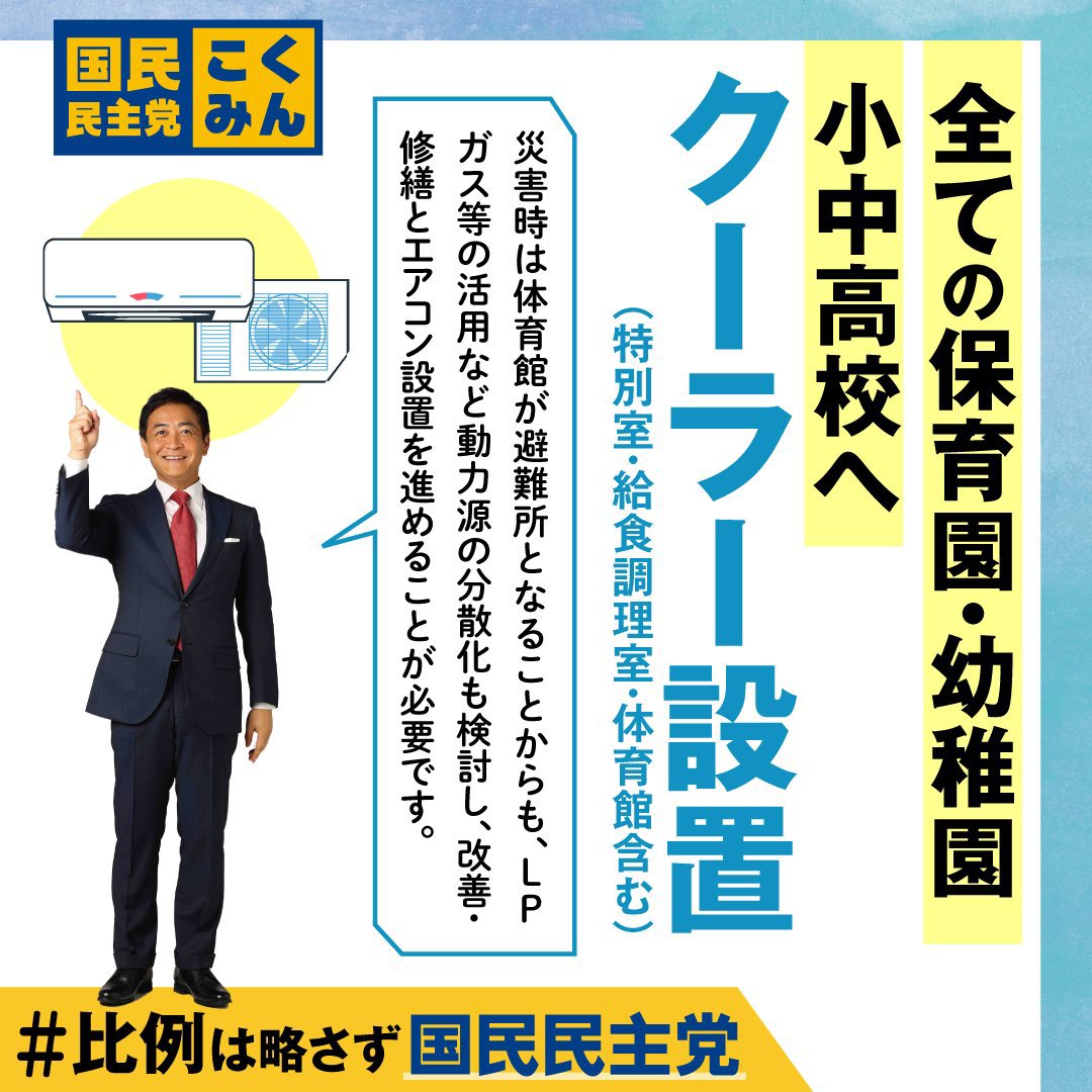 hirosys_japan's tweet photo. 体育館にもクーラー設置を❗

一年前から
言って来たのに…

#令和８年熊本地震
#国民民主党 https://t.co/W40injNjfR