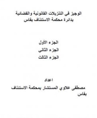 AllauiM's tweet photo. الوجيز في التنزيلات القانونية والقضائية بدائرة محكمة الاستئناف بفاس – إعداد مصطفى علاوي المستشار بمحكمة الاستئناف بفاس المغرب؛ حاصل على الاجازة من كلية الشريعة فاس المغرب وله العديد من المؤلفات. https://t.co/IKfA0Ldlyc