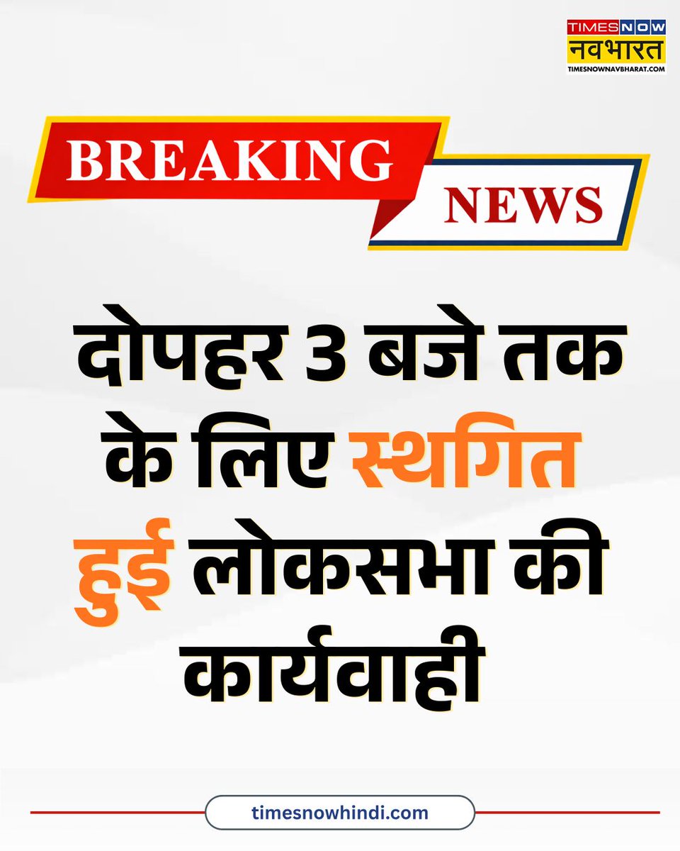 TNNavbharat's tweet photo. भारी हंगामे के बीच दोपहर 3 बजे तक के लिए स्थगित हुई लोकसभा की कार्यवाही
#BreakingNow #Loksabha #Parliament #AntiPaperLeakBill https://t.co/bqkQozaPXw