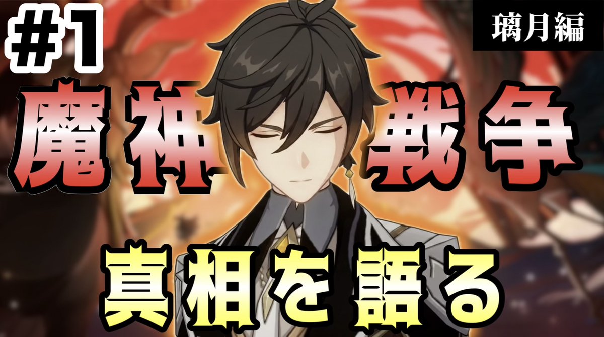 botkarurotta's tweet photo. 【原神】魔神戦争、真相を語る【璃月の歴史編】

#GenshinInpact 
#原神 https://t.co/sBhp5nm00P