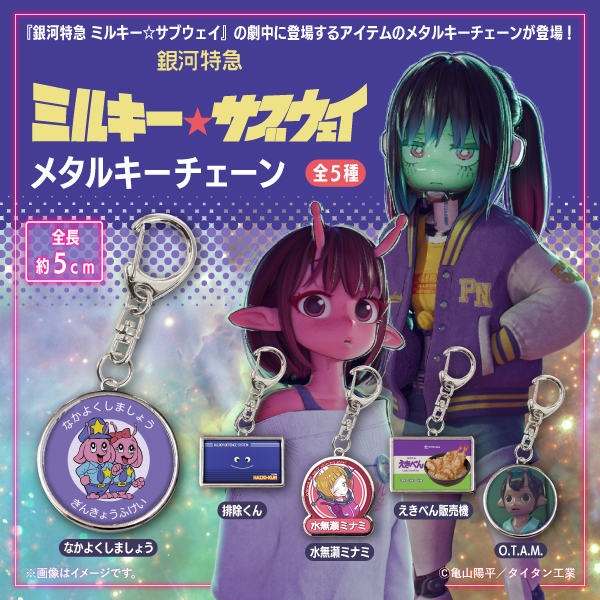 MilkySubway_026's tweet photo. 【カプセルトイ情報】

『銀河特急 ミルキー☆サブウェイ』カプセルトイ新商品が8月上旬頃から順次展開予定です！

走れ！ぐるぐるアクリルキーホルダー▼
https://t.co/fiAKRYdK89

メタルキーチェーン▼
https://t.co/8ifalu2BCs https://t.co/MqQVuvCt8j