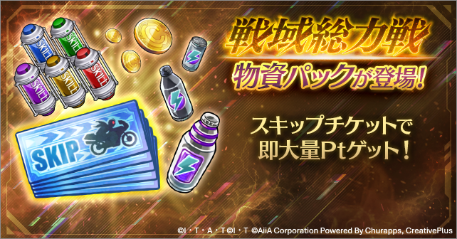 riD_info's tweet photo. ◤ランキングイベント終了まで【残り3日】！！◢

「戦域総力戦 VS十面鬼ゴルゴス」は【7/31 (金) 14:00】まで！

ショップでは、ラストスパートの必需品
📦【戦域総力戦 物資パック】を販売中！

スキップチケットやスタミナ回復剤をフル活用し、終了間際のデッドヒートを制してランキング大逆転を掴み取れ🔥

#ライD