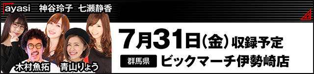 DMM_pachitown's tweet photo. 🎥特番収録✨
7月31日(金)【群馬県】ビックマーチ伊勢崎店
・木村魚拓 @kimuragyotakuG
・ayasi @ayasi0530
・青山りょう @Aoyama_Ryo
・神谷玲子 @reko_yan
・七瀬静香 @janbari_shizuka

※ファン対応はオープニング／エンディング後に全体での写真撮影のみOK（個別撮影は不可）
オープニングは開店前の9:20頃、エンディングは16:00頃予定。

詳細は当日現場にいる、ぱちタウンのスタッフまでお声がけください。

豪華な面々でとある特番が…！お近くの方はぜひっ🙌
#PR