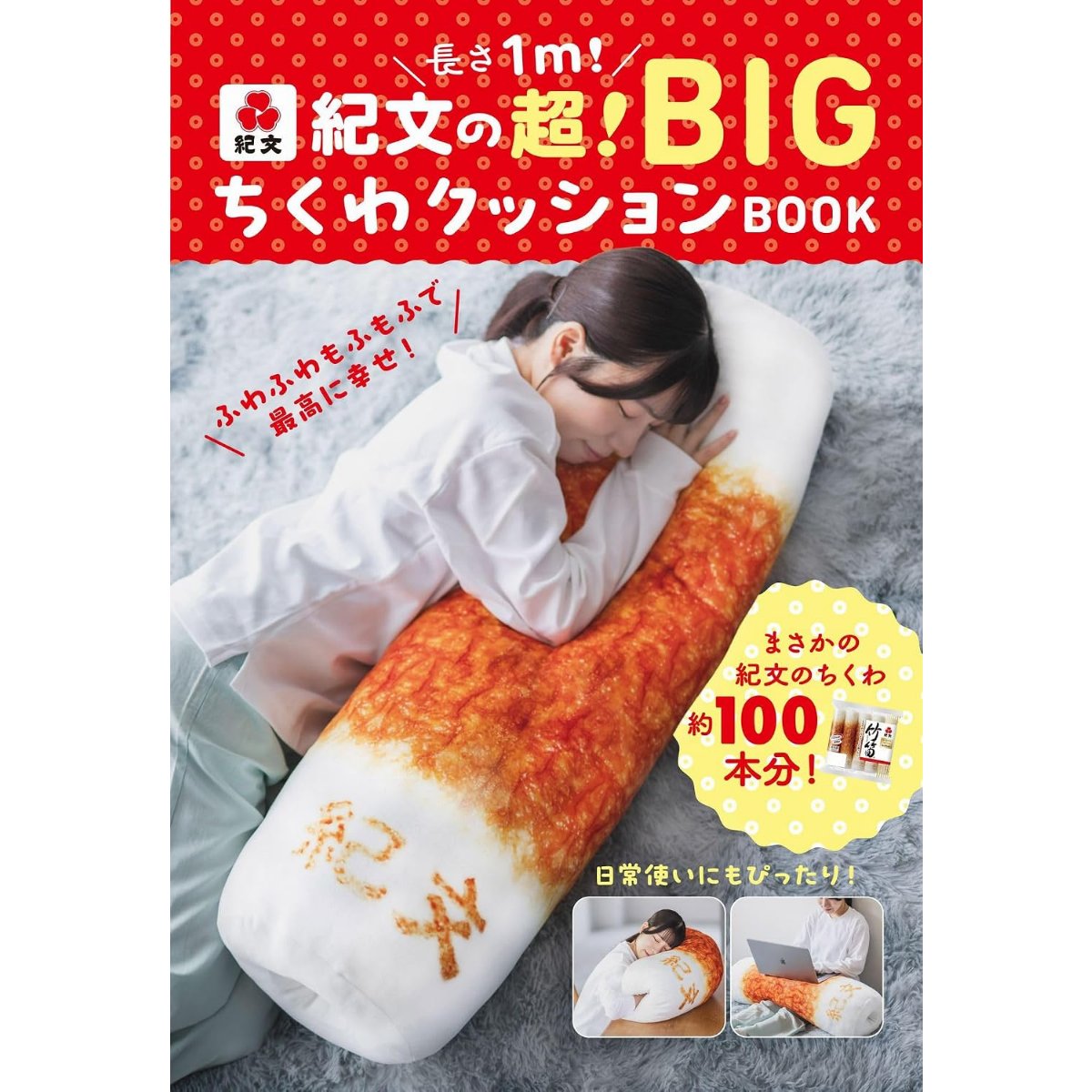 furoku_net's tweet photo. ちくわ、約100本分になりました。

あの「紀文のおひるねちくわクッション」の付録に、超BIGサイズが登場。
長さ約1m、竹笛®の縦10本×横10本ぶんという狂気のサイズ感。
もちろん穴も再現済み。手を入れると幸せになれるはず。

圧倒的ボリュームwithふわふわ&amp;もふもふ触感の、抱きしめ用ちくわです。 https://t.co/38sgelOSPU