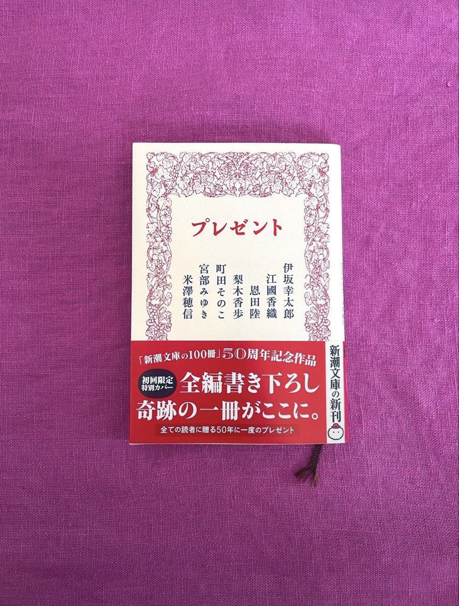 book_amulet's tweet photo. 読了

『プレゼント』

"夏"をテーマにしたアンソロジー🌻₊⋆

どの作家さんの物語も
印象に残るお話で
面白かったです(⁎⁍̴̛ᴗ⁍̴̛⁎)

その中でも1番好きだったのが
町田そのこさんの
「きっとあの日の光と同じ」でした¨̮♡

小説初心者の方にもお勧めな本📖  ̖́- https://t.co/IiQwknQ6s0