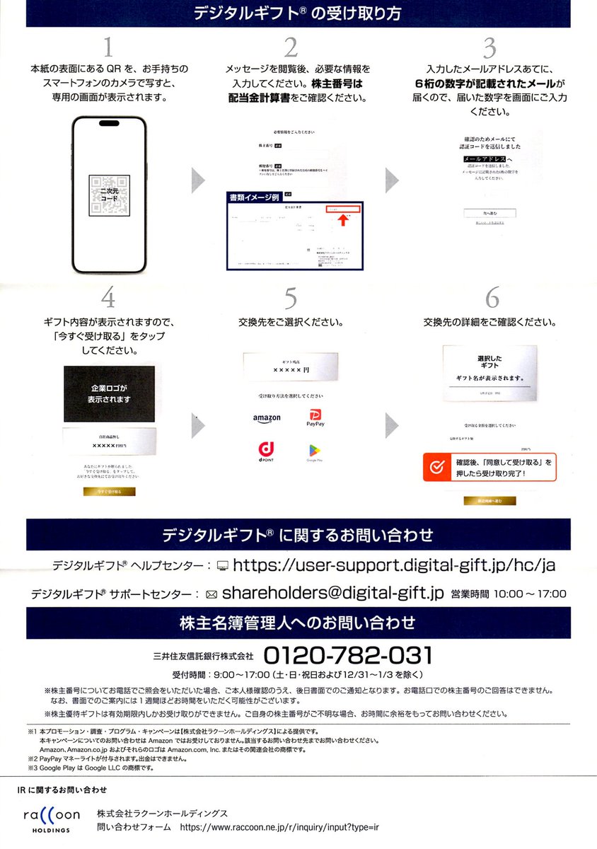 downshifter_01's tweet photo. ラクーンHD（3031）から株主優待が到着📦

1,000株（1年以上）保有で…
✅15,000円相当のデジタルギフト

交換先は52種類、今回もAmazonギフトカードを選びました🥰

📖 詳しくはブログで紹介中😊
🔗 リプライのリンクからご覧ください！

#株主優待 #優待到着 #ラクーンホールディングス https://t.co/paL6cJO8E9