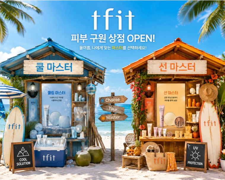 TFIT_KR's tweet photo. #베이스핏찾기 #베이스핏찾기프로젝트 🏝️
 [GRAND OPEN] 피부 구원 상점 오픈! 
"어서 오세요! 뜨거운 태양을 피해 해변 상점으로 대피하세요." 

어제 예보된 역대급 폭염과 자외선으로부터 여러분의 피부를 완벽하게 지켜줄 두 개의 맞춤 솔루션 상점이 문을 열었습니다!  

💙 [쿨 마스터 (Cool Master)]
 [아이시 프라이머+ 아이시 쿠션+ 아이시 파우더]
 달아오른 피부를 급속 동결! 
보기만 해도 시원해지는 쿨링 솔루션  

🧡 [선 마스터 (Sun Master)]
[코렉터 선 프라이머 + 컨실러 + 선 파우더] 
강렬한 태양 앞에서도 ��당하게! 
빈틈없는 철벽 자외선 차단 솔루션  

지금 아래 링크에서 여러분에게 필요한 '마스터 상점'을 선택하고 올여름 휴양지 필수템 이벤트에 참여해 보세요! 👇_____________________________________________________  

<참여 방법>
 1️⃣@ TFIT_KR 계정 팔로우 &
 게시물 인용으로 ____ 선택! 남기기 
(원하는 상점명을 남겨주세요!→ EX) 쿨 마스터 선택!!) 
2️⃣구글폼 제출(https://t.co/yx3wq65OTa) 
*댓글 작성 시 당첨 확률 UP

  <모집 안내>
모집 인원 : 총 100명 (코스별 50명씩)
신청 기간 : 7/29(수)- 8/4(화) 
가이드 발송 및 체험단 발표 : 8/5(수) 
제품발송 : 8/6(목) 
업로드 기간 : 8/18(화) – 8/31(월)  

<체험단 미션>

미션 1️⃣ 
🏝️ Cool Master 💙 또는 Sun Master 🧡 중 
나에게 맞는 마스터를 PICK! 
선택한 마스터에 맞는 이모지를 활용해 콘텐츠를 꾸며주세요! 💙 Cool Master → ��️🧊💙🌊
 🧡 Sun Master → ☀️🧡🏖️🌞
(텍스트, 이미��, 스티커 등 자유롭게 활용 가능합니다.)  

미션 2️⃣
필수 해시태그 #베이스핏찾기 #베이스핏찾기프로젝트 + @TFIT_KR 태그를 꼭 포함해 주세요. 

📌 선정된 체험단에게는 제품 특징이 담긴 
간단한 가이드가 별도로 제공될 예정입니다.

  베스트 리뷰어 3인에게는 
🎁티핏 스페셜 기프트 증정 
- 베스트 리뷰어 발표 : 개별 DM