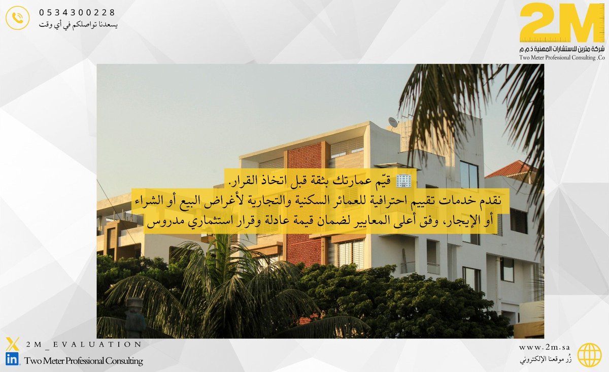 2M_EVALUATION's tweet photo. 🏙️ القيمة الحقيقية لعمارتك تبدأ بتقييم احترافي.
سواء كنت ترغب في البيع أو الشراء أو التأجير، نوفر لك تقرير تقييم دقيق يساعدك على اتخاذ القرار بثقة ووضوح.

#التقييم_العقاري #تقييم_العمائر #بيع #شراء #إيجار #الرياض https://t.co/9tTAfE5FLs