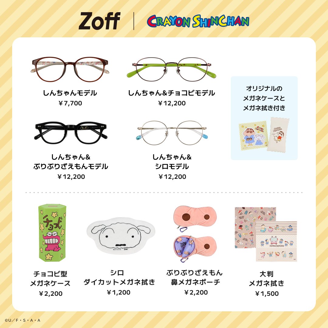 Zoff_INFO's tweet photo. ⭐️Zoff | クレヨンしんちゃん 受注予約開始⭐️

本日より『クレヨンしんちゃん』とのコラボ商品受注予約が開始です！
しんちゃん、チョコビ、ぶりぶりざえもん、シロをイメージしたメガネや雑貨もご用意👀
Zoffの制服姿のしんちゃんも要チェックです✨
https://t.co/qp2S9gp8sx

＃クレヨンしんちゃん #ゾフとクレヨンしんちゃん