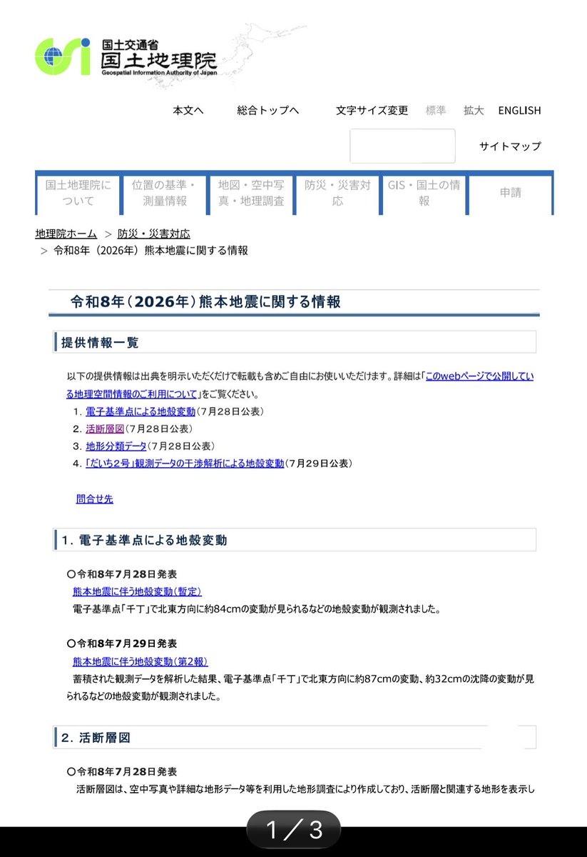 8otto_sun's tweet photo. 昨日発生した熊本地震で、
八代市千町の電子基準点の座標が
北東方向に87cm動いたようです。

これは日奈久断層が走る方角と一致しています。

一方で、同断層の延長線上で移動の未確認箇所もあり、割れ残っている可能性も否定できませんので、
今後しばらくは備えをしっかりしておく必要があります。 https://t.co/JZqRZ7b3dz
