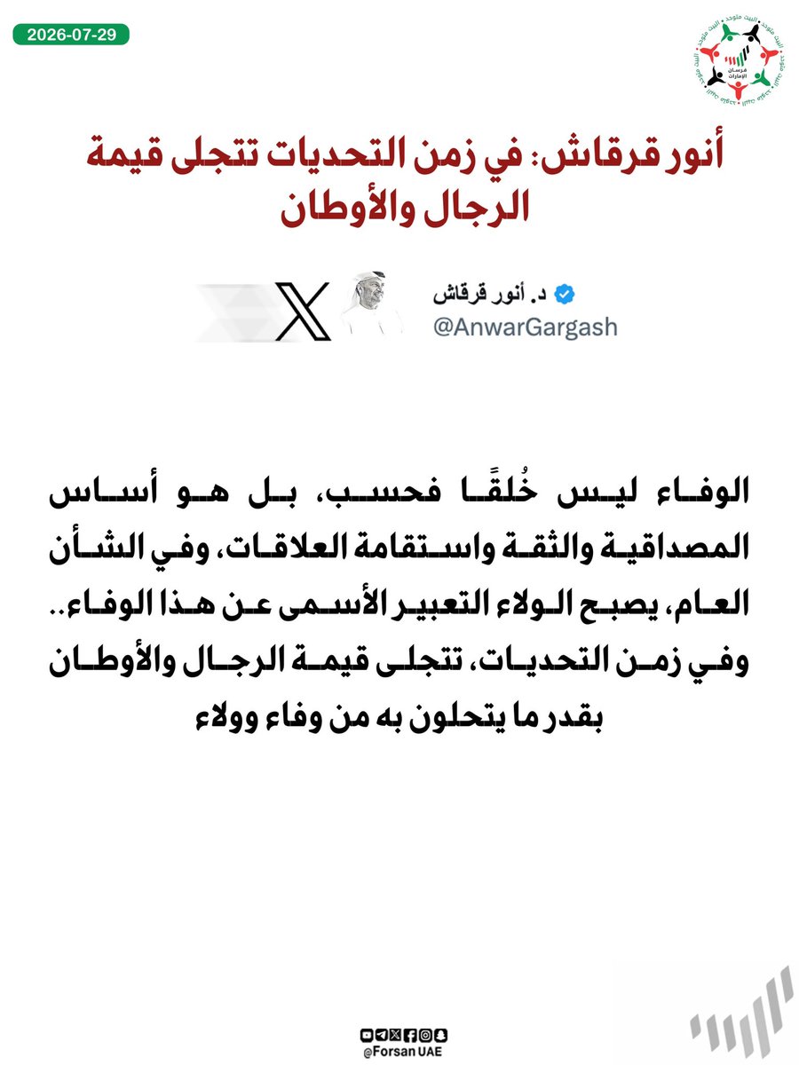 Forsan_UAE's tweet photo. 📌أنور قرقاش: 

 في زمن التحديات، تتجلى قيمة الرجال والأوطان بقدر ما يتحلون به من وفاء وولاء https://t.co/LdSbUO1BDP