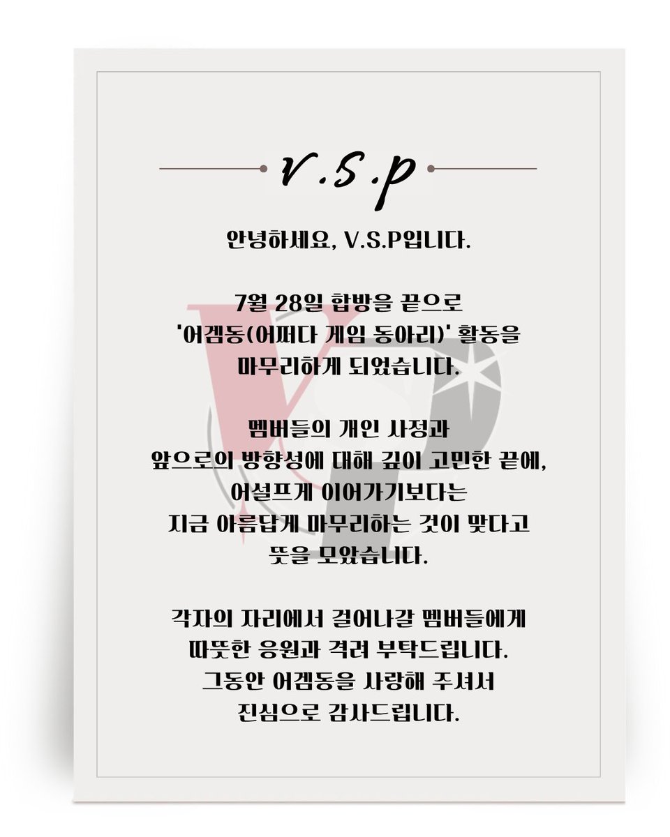 VSP_0fficial's tweet photo. [공지] V.S.P 멤버들의 '어겜동' 활동 마무리 안내드립니다 https://t.co/n0AyilytFY