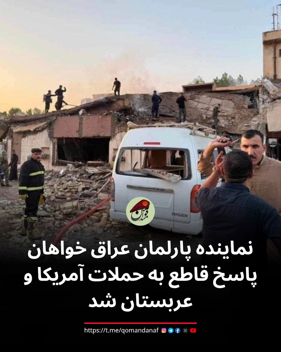 Qomandan_af's tweet photo. درپی حملات تجاوزکارانه مشترک آمریکا و عربستان به تعدادی از مقرهای سازمان الحشد الشعبی عراق، یک نماینده پارلمان عراق خواهان پاسخ قاطع به این حملات و لغو سفر آتی «علی الزیدی» نخست وزیر عراق به ریاض شد.

@qomandanaf https://t.co/8QAXQOaGec