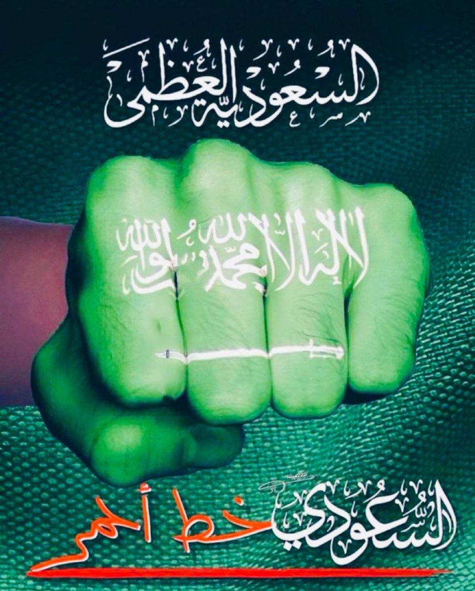 abualmur1's tweet photo. 🇸🇦 🇸🇦 🇸🇦 🇸🇦 
اللهم احفظ بلاد التوحيد والسنة
اللهم احفظ أمنها وعقيدتها وولاتهاً وشعبها واخذل اللهم أعدائها 
اللهم من أراد بلادنا بسوء فأشغله بنفسه، ورد كيده في نحره، واجعل تدبيره تدميرًا عليه، واجعل هذا البلد آمناً مطمئنًا وسائر بلاد المسلمين السنه
آمـــــــــين https://t.co/XDPT3lgDcT