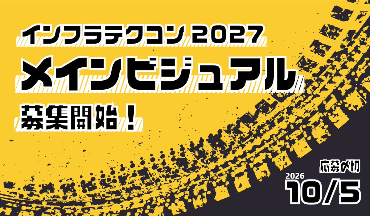 infratechcon's tweet photo. 【メインビジュアルコンテスト募集開始🎨】 「インフラテクコン2027」の顔となるメインビジュアルを大募集！
インフラの未来を拓くコンテストを、あなたの作品で彩りませんか？ グランプリは【賞金5万円贈呈】＆【2027年度大会の広報に採用✨】
📅締切：10月5日(月)

#インフラテクコン https://t.co/LxnuVegShw