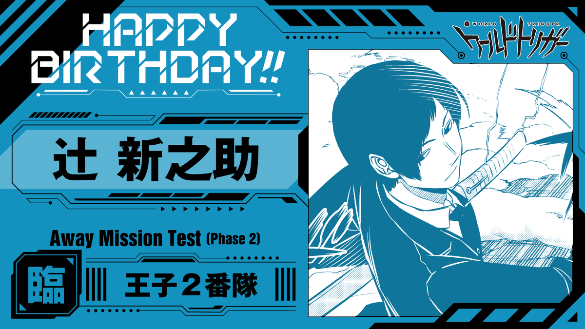W_Trigger_off's tweet photo. 💐8月16日は辻新之助隊員の誕生日です🎉

臨時部隊「王子2⃣番隊」のアタッカー

マスタークラスの弧月の腕前と、ボーダー屈指の援護能力の持ち主✨
隊長評価点の分は戦闘試験で返すと意気込んでいただけに、臨時部隊陣営を神サポートしてくれるはず❗️

#ワールドトリガー
#辻隊員お誕生日おめでとう https://t.co/Y67MOuSv6P