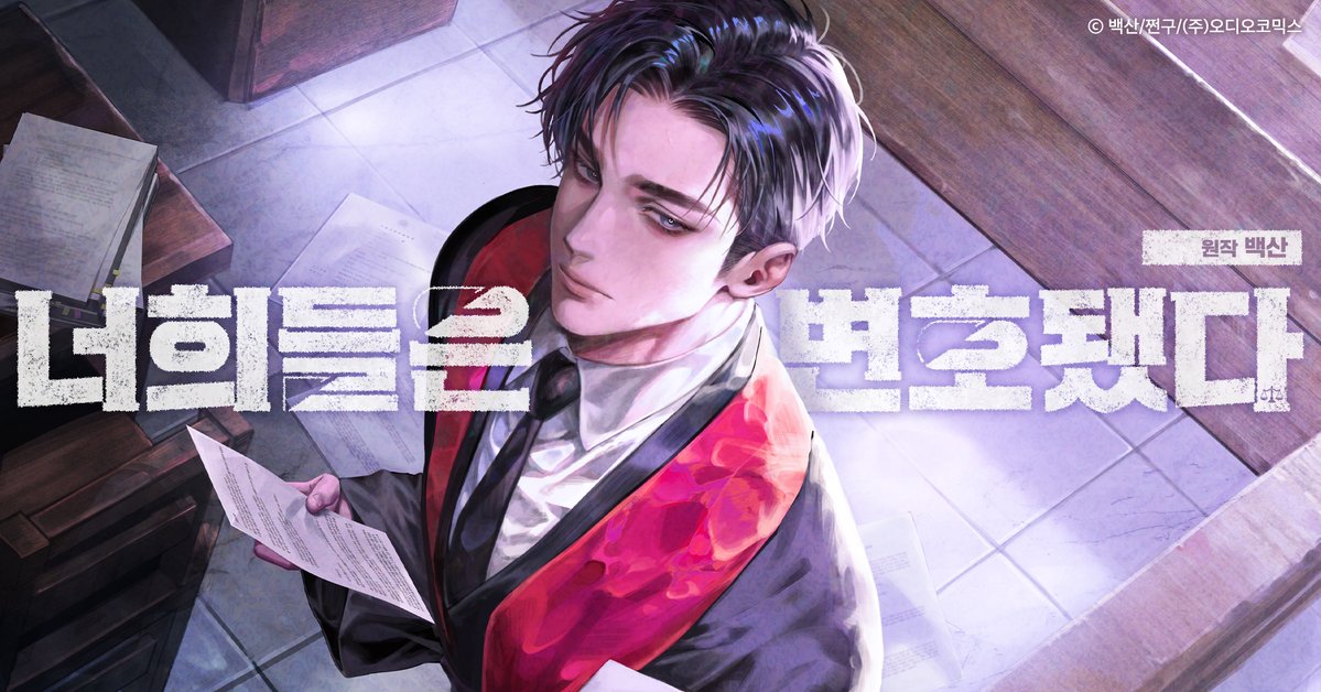 aco_twit's tweet photo. 𝐀𝐂𝐎 𝐅𝐀𝐍𝐓𝐀𝐒𝐘 𝐂𝐎𝐋𝐋𝐄𝐂𝐓𝐈𝐎𝐍
원작 : 백산

「 너희들은 변호됐다 」

08월 11일 오후 6시 연재시작!
(1~3화 선공개/4~7화 예약할인)

CAST : 손수호
황동현/권도일/조민수/이규창/윤은서/문유정/김현수/정의한/임진응/전병하/이상준/신경선/박신희/곽윤상/신우철/지병문/장미/이슬/임의주/김윤채/신나리

▶ 티저 https://t.co/gnoWvClEQh
▶ 1~2화 무료듣기 https://t.co/GOsB1BpTOD