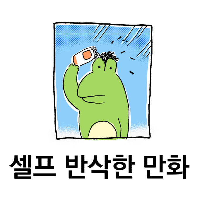 white_100do's tweet photo. 셀프  반삭한  만화 https://t.co/74Bq9fv9Ik