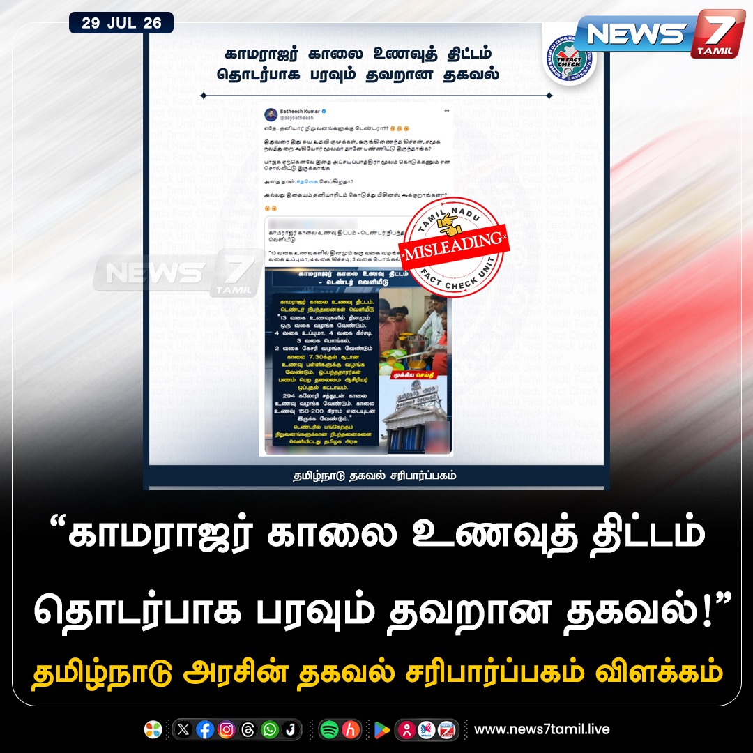 news7tamil's tweet photo. “காமராஜர் காலை உணவுத் திட்டம் தொடர்பாக
பரவும் தவறான தகவல்!”
தமிழ்நாடு அரசின் தகவல் சரிபார்ப்பகம் விளக்கம்
#TNFactCheck | #TNGovt | #BreakfastScheme | #Tamilnadu https://t.co/7uYtzheqFB
