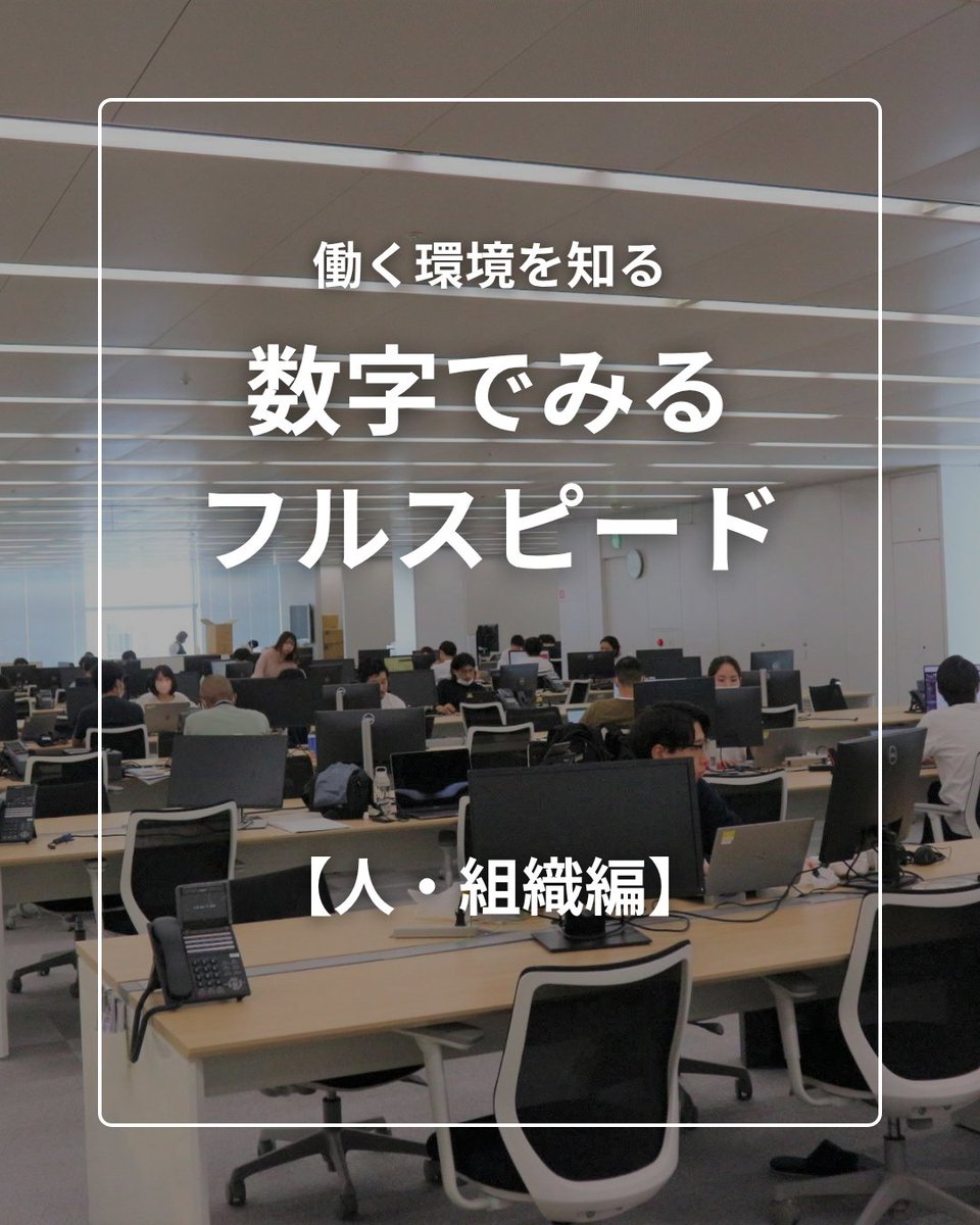 Fullspeed_saiyo's tweet photo. 【数字で見るフルスピード📊】
 働く環境を数字でまとめました！
👥 人数：156人 
⚖️ 男女比：6：4 
📈 昇格時期：新卒4年〜/中途1年〜

気になる【平均年齢】や【平均勤続年数】は？🤔
Xに載せきれなかった全データはインスタで公開中！
ぜひチェック👇 
https://t.co/qMOEIuWYtu https://t.co/OaFCCPMZur