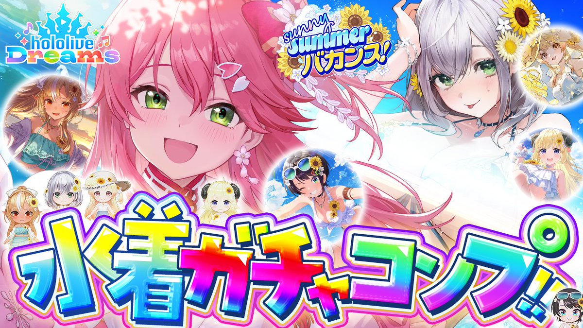 sakuramiko35's tweet photo. 🌸🌸このあと20時15分から🌸🌸

/／
🏰ホロライブドリームス #ホロドリ🏰
💎☆水着５全員コンプを目指す配信💎
\＼

全員コンプが終わったら…
水着イベガチャコンプが始まる――⁉

ホロドリ、ありがとう―――🌊🌻

🔽待機所🔽
https://t.co/ItTWP3C77k https://t.co/aONgFYwTd4