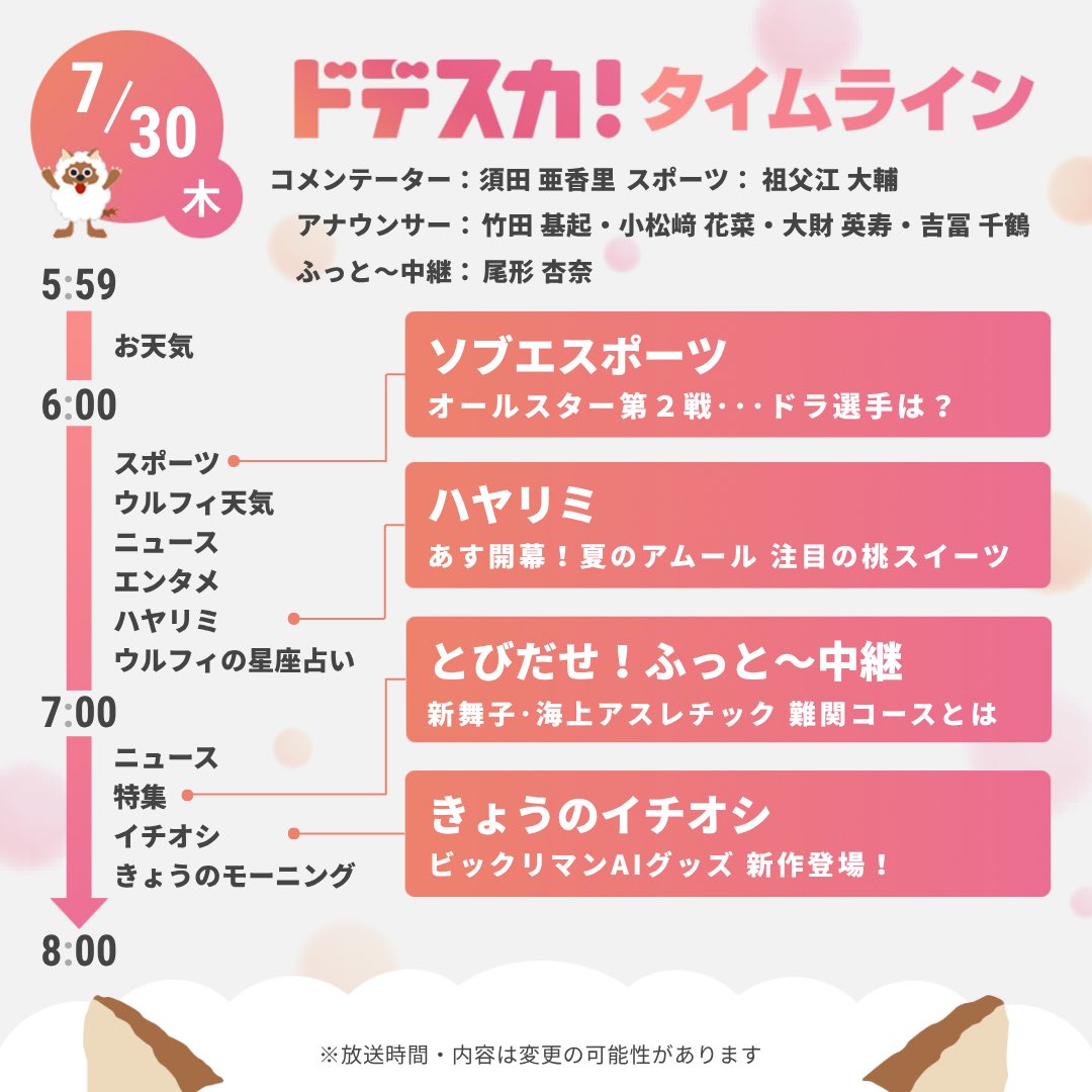 dodesuka_6ch's tweet photo. 【あすのドデスカ！タイムライン📺】
🫧コメンテーター
      #須田亜香里
🫧エンタメ
      #岩本照(#SnowMan)
      #櫻井優衣(#FRUITSZIPPER)
      #趣里 #眞栄田郷敦 #板垣李光人
      #TSUZUMI #MOMONA(#ME_I)
      #永尾柚乃
etc... 
気になる方がいたら🔁✨
※内容変更の際はご了承下さい🙇‍♀️ https://t.co/SNWXXR5quI