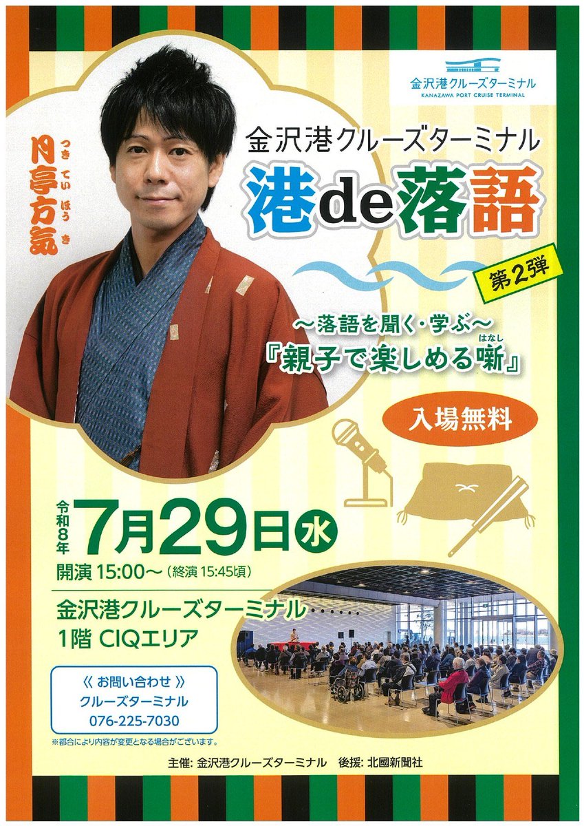 houki_t's tweet photo. 今日は金沢港クルーズターミナルで前回好評につき第2弾 港de落語 ～落語を聞く・学ぶ～親子で楽しめる噺
夏休みでお子さんもちらほら
親子で楽しめる噺ということで子供も親しみやすい落語を2席
平日のクソ暑いなか大勢のお客様にお越し頂き今回も満員御礼
ありがとうございました https://t.co/Bs0WtTdG7o
