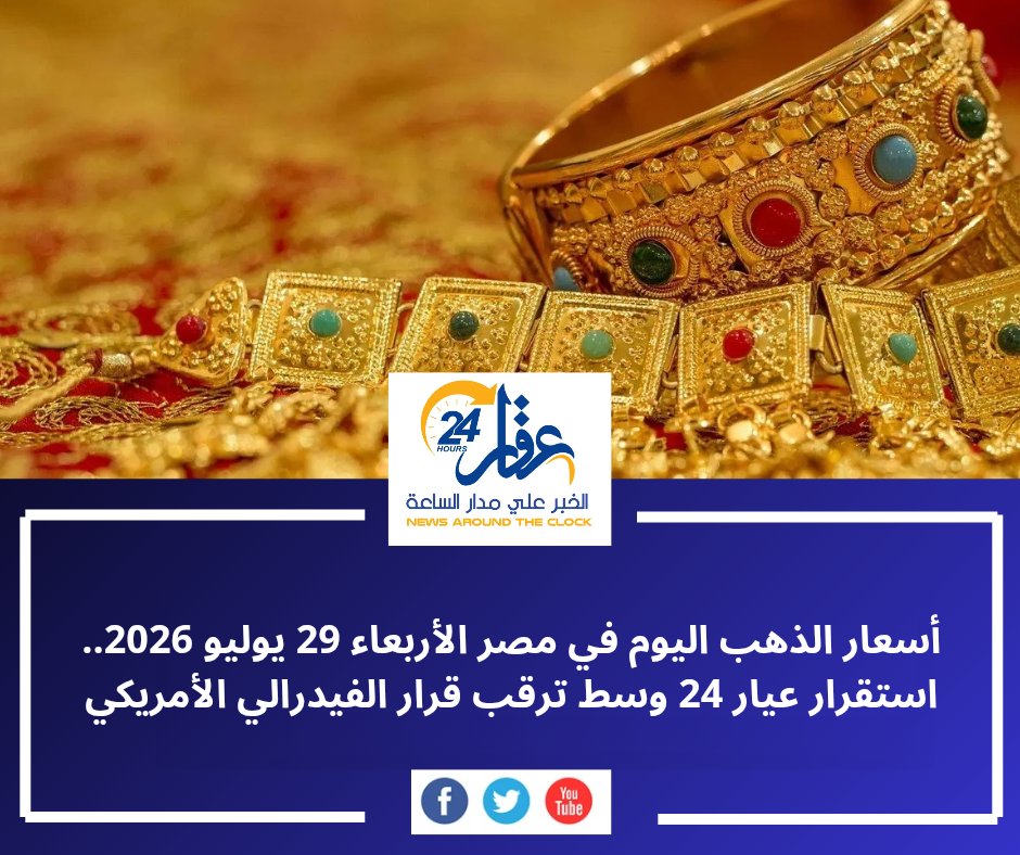 aqaar24hour's tweet photo. الذهب يستقر قبل قرار الفيدرالي الأمريكي.. سعر عيار 21 يسجل 5860 جنيهًا والجنيه الذهب عند 46880 جنيهًا.

هل تشهد الأسعار تحركات جديدة خلال الأيام المقبلة؟ وما تأثير قرار الفائدة على المعدن الأصفر؟

التفاصيل:

https://t.co/D1BG47p5O8
#الذهب #أسعار_الذهب #سعر_الذهب #الذهب_في_مصر https://t.co/IsZP5SsiHC