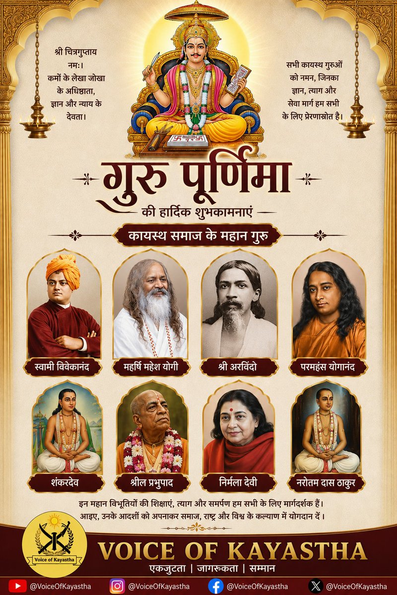 voiceofkayastha's tweet photo. 🌼 गुरु पूर्णिमा की हार्दिक शुभकामनाएँ! 🌼
भगवान श्री चित्रगुप्त जी एवं कायस्थ समाज के महान गुरुओं को कोटि-कोटि नमन। उनकी ज्ञान, सेवा और आध्यात्मिकता की विरासत हम सभी को सदैव प्रेरित करती रहे।
गुरु ही जीवन का सच्चा प्रकाश हैं। 🙏
#GuruPurnima #VoiceOfKayastha #Kayastha #Sanatan https://t.co/tj7SEtAFqO