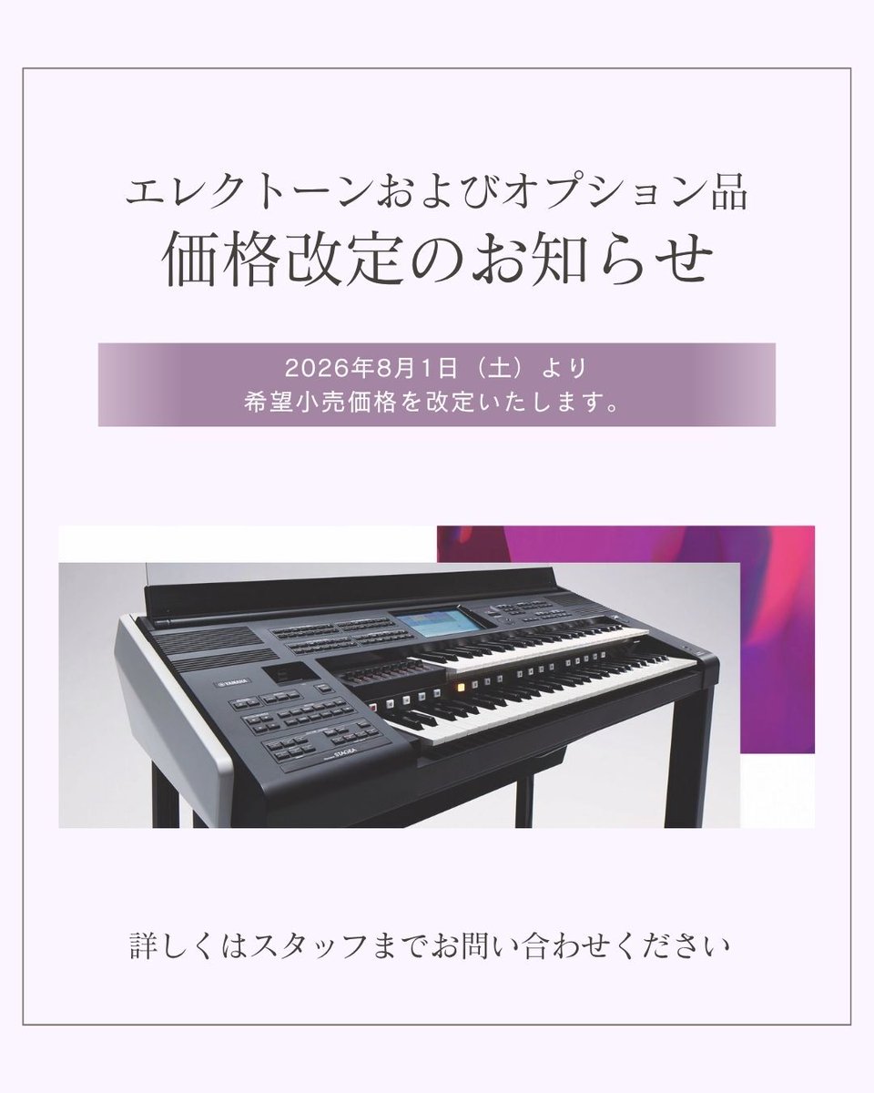 📢 #エレクトーン 価格改定のご案内】 エレクトーンならびにオプション