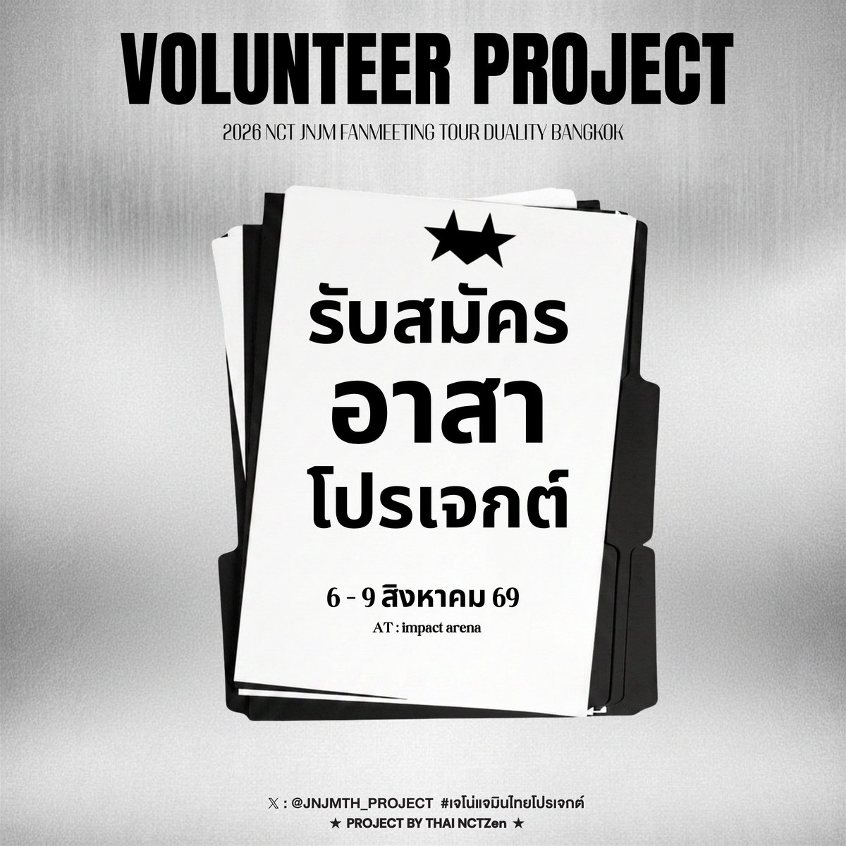 JNJMTH_PROJECT's tweet photo. 📣𝐕𝐨𝐥𝐮𝐧𝐭𝐞𝐞𝐫 𝐏𝐫𝐨𝐣𝐞𝐜𝐭

ประกาศ เปิดรับสมัคร “อาสาโปรเจกต์” 
ในงาน 2026 NCT JNJM FANMEETING TOUR [DUALITY] #BANGKOK 

͙͘͡★  ภารกิจแปะกล่องไฟ
͙͘͡★  ภารกิจวางโปรเจกต์ในฮอลล์ช่วงเช้า
͙͘͡★  ภารกิจเก็บโปรเจกต์ในฮอลล์ช่วงเย็น + แปะกล่องไฟเพิ่มเติม

รายละเอียดการรับสมัคร 
🖇️https://t.co/H2wV80WD6U
📍สมัครได้ตั้งแต่วันนี้ - 4 สิงหาคม 2569 เวลา 20.00 น.

สามารถเลือกช่วงวันและเวลาที่สะดวกได้เลยนะคะ ทางทีมยินดีมาก ๆ เลย ขอบคุณที่แบ่งปันและสละเวลามาทำภารกิจไปด้วยกันนะคะ 🩶

#เจโน่แจมินไทยโปรเจกต์
#NCTJNJM_FANMEETING_TOUR 
#NCTJNJM_FANMEETING_TOUR_DUALITY