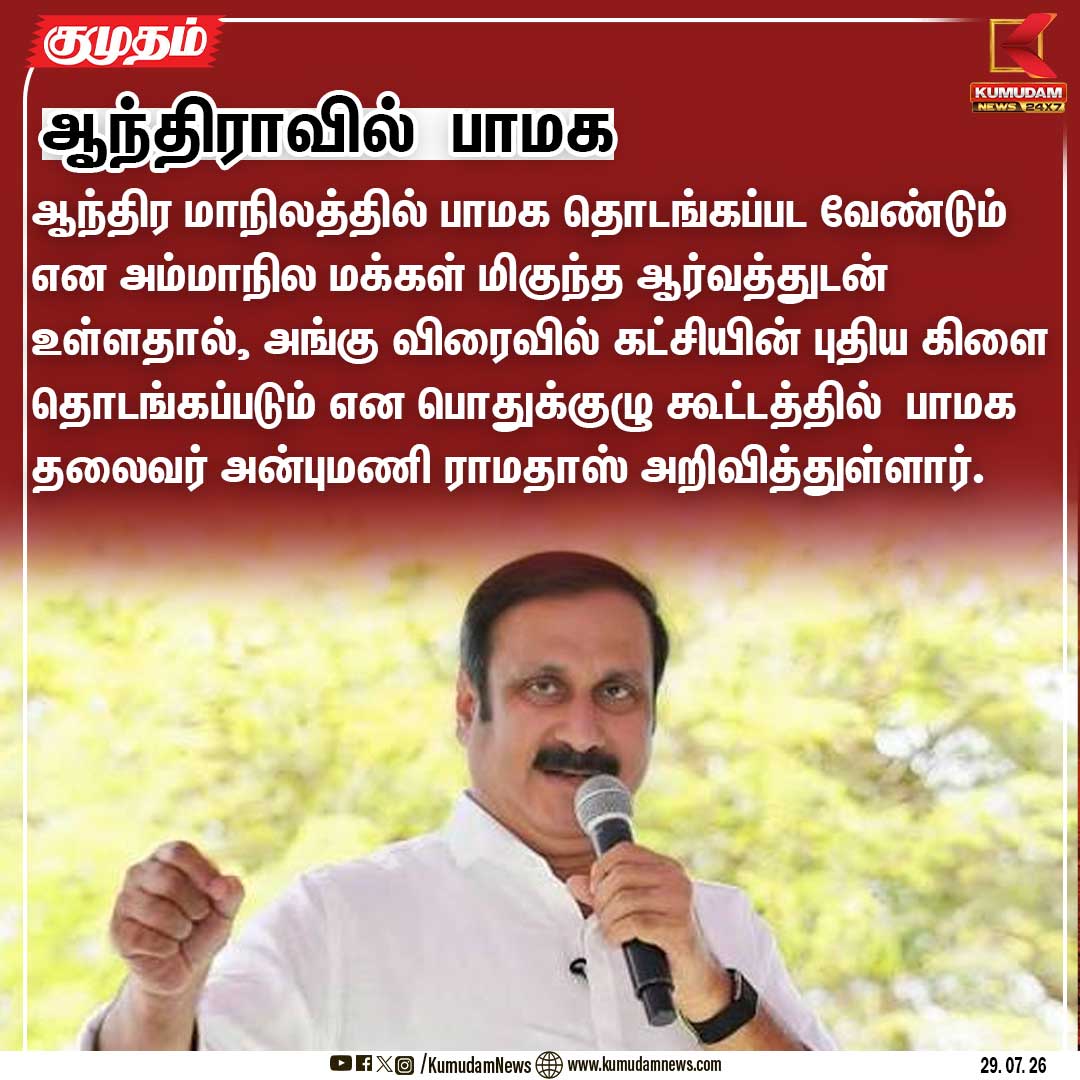 kumudamNews24x7's tweet photo. ஆந்திராவில் பாமக...
#PMK #AnbumaniRamadoss #AndhraPradesh #PMKAndhra #kumudamnews24x7
For more News: https://t.co/kN2vaurqhz
For live Updates: https://t.co/6VleKIptyH https://t.co/2EBMB4R2Bu