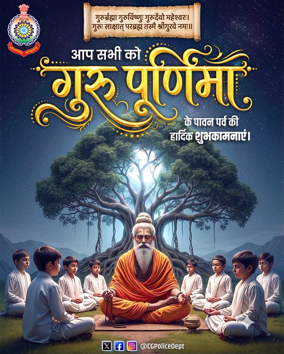 CGPoliceDept's tweet photo. आप सभी को गुरु पूर्णिमा की हार्दिक शुभकामनाएँ।

#GuruPurnima #ChhattisgarhPolice #Chhattisgarh #छत्तीसगढ़ https://t.co/MSmtUkCokb