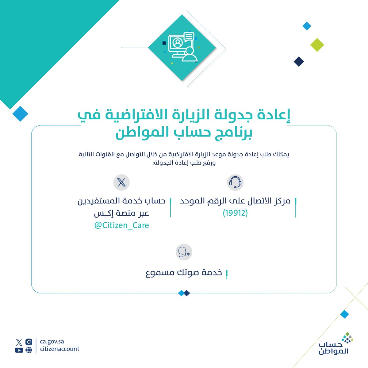 citizenaccount's tweet photo. إعادة جدولة الزيارة الافتراضية في برنامج #حساب_المواطن  .. https://t.co/WG0o9ZbYT2