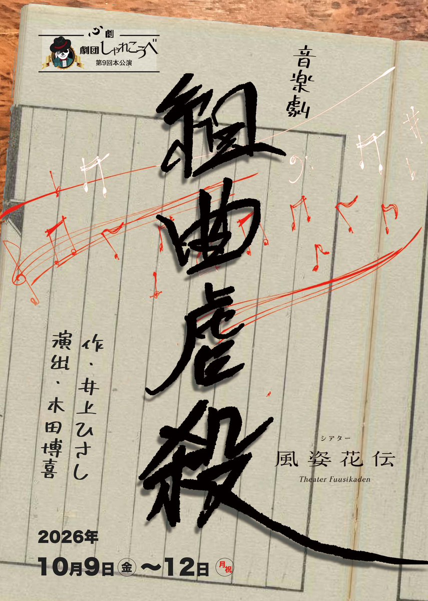 g_sharekobe's tweet photo. ◼️情報公開！

10/9(金)〜12(月祝)
音楽劇 「組曲虐殺」
(作 井上ひさし、演出 木田博喜)
@シアター風姿花伝

貧しい人々のためにペンを執って戦い抜いた小説家・小林多喜二を描いた、ユーモアと愛にあふれた音楽劇です🎵

🎫8/1(土)AM10時〜ご予約受付開始

詳細▶︎ https://t.co/UIopbheuQI https://t.co/IhDrdCVKZp