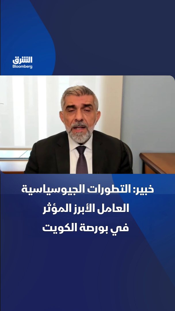 العوامل الجيوسياسية تتقدم النتائج باعتبارها أكثر العوامل تأثيرا في أداء الأسهم الكويتية خلال الفترة الحالية. بحسب نائب الرئيس الأول لإدارة البحوث والاستراتيجيات الاستثمارية في Kamco Invest، رائد دياب. تابعوا الشرق بلومبرغ للمزيد 