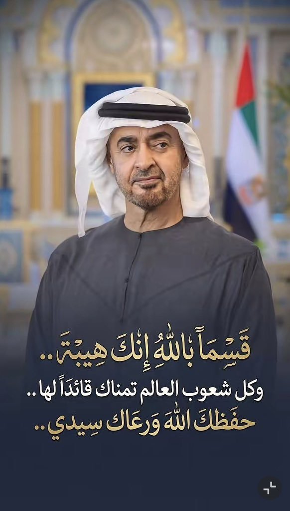 salem4AD's tweet photo. هيبتك يا محمد تهز  جبال 
وفعلك بَيَّن معادن  الرجال

البعض سند والبعض طبّال
و منهم بموقف قيمته ريال

#فخورين_بالإمارات 🇦🇪
#الامارات_نمضي_معاً 🫡 https://t.co/v3iJt75WaY