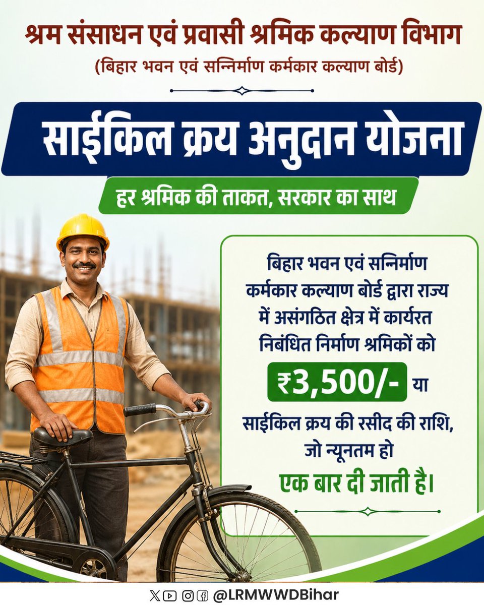 LRMWWDBihar's tweet photo. बोर्ड से जुड़ें, योजनाओं का लाभ उठाएं!
बिहार भवन एवं अन्य सन्निर्माण कर्मकार कल्याण बोर्ड से निबंधन कराकर पाएं सरकार द्वारा संचालित विभिन्न कल्याणकारी योजनाओं का लाभ
निबंधन के लिए बोर्ड के पोर्टल https://t.co/zceLBeRFbn पर जाएं।
#BiharWorkers #BOCW #ShramikKalyan #LRMWWDBIHAR https://t.co/BGOqKGV5cf