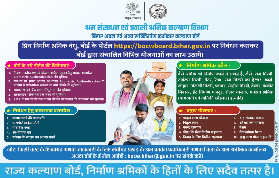 LRMWWDBihar's tweet photo. निर्माण श्रमिक बंधु ध्यान दें!
निर्माण श्रमिक बंधु, बोर्ड के पोर्टल https://t.co/zceLBeR7lP पर निबंधन कराकर बोर्ड द्वारा संचालित विभिन्न योजनाओं का लाभ उठायें।
#LabourWelfare
#ConstructionWorkers
#BiharLabourDepartment
#WorkersWelfare
#RegisterNow
#Bihar #BOCWBoardBihar https://t.co/j9ku3jONl0